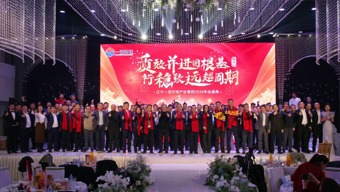 一诺环境“质效并进固根基，行稳致远越周期”主题年度盛典圆满举办